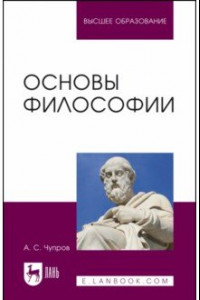 Книга Основы философии. Учебное пособие для вузов