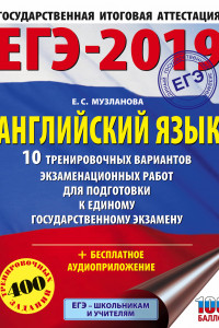 Книга ЕГЭ-2019. Английский язык (60х84/8) 10 тренировочных вариантов экзаменационных работ для подготовки к единому государственному экзамену