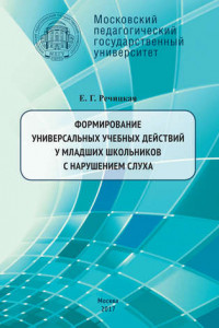 Книга Формирование универсальных учебных действий у младших школьников с нарушением слуха. 2-е издание