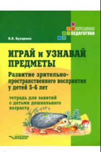 Книга Играй и узнавай предметы. Развитие зрительно-пространственного восприятия у детей 5-6 лет