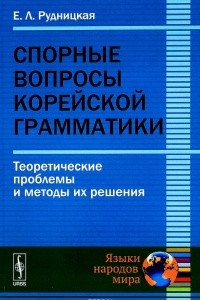 Книга Спорные вопросы корейской грамматики: Теоретические проблемы и методы их решения