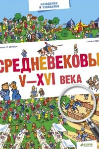 Книга Средневековье. V-XVI века