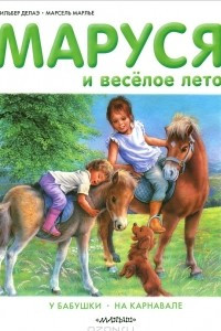 Книга Маруся и веселое лето. У бабушки. На карнавале