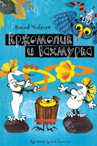 Книга Кржемелик и Вахмурка