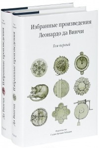 Книга Леонардо да Винчи. Избранные произведения