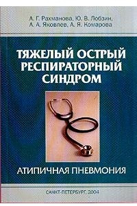 Книга Тяжелый острый респираторный синдром: Атипичная пневмония