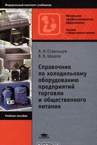 Книга Справочник по холодильному оборудованию предприятий торговли и общественного питания