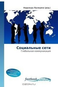 Книга Социальные сети