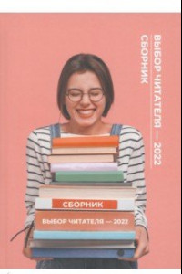 Книга Выбор читателя - 2022