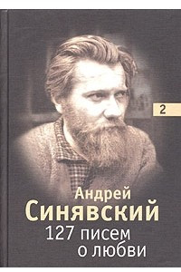 Книга 127 писем о любви. В 3 томах. Том 2