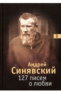 Книга 127 писем о любви. В 3 томах. Том 3