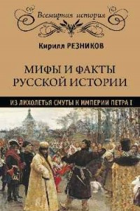 Книга Мифы и факты русской истории. Из лихолетья Смуты к империи Петра I