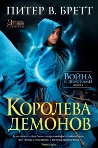 Книга Война с демонами. Книга 5. Королева демонов