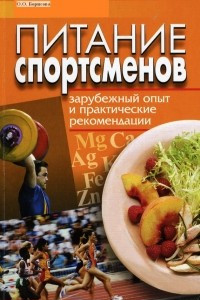 Книга Питание спортсменов. Зарубежный опыт и практические рекомендации