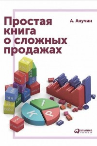 Книга Простая книга о сложных продажах