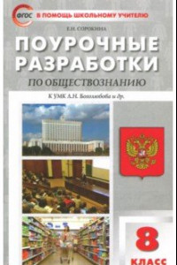 Книга Обществознание. 8 класс. Поурочные разработки к учебнику под ред. Л. Н. Боголюбова и др.