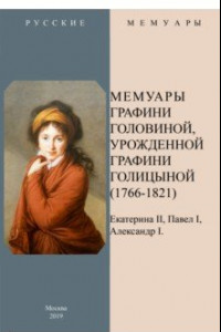 Книга Мемуары графини Головиной, урожденной графини Голицыной