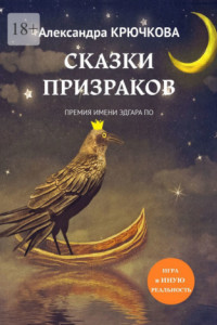 Книга Сказки призраков. Премия имени Эдгара По. Игра в Иную Реальность