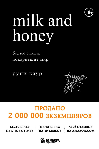 Книга Milk and Honey. Белые стихи, покорившие мир