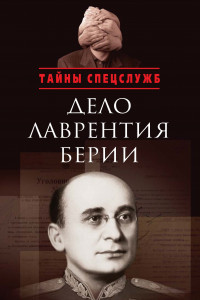 Книга Дело Лаврентия Берии. Сборник документов