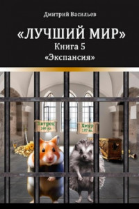 Книга Лучший мир. Экспансия