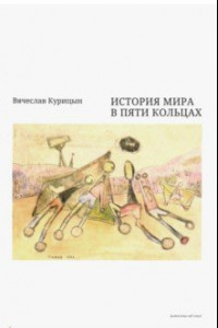 Книга История мира в пяти кольцах