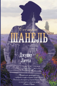 Книга Сестры Шанель