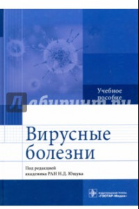 Книга Вирусные болезни. Учебное пособие