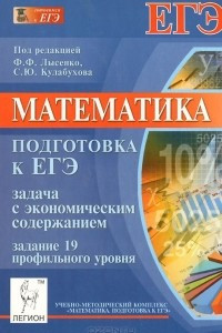 Книга Математика. Подготовка к ЕГЭ. Задача с экономическим содержанием. Задание 19 профильного уровня