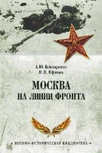 Книга Москва на линии фронта