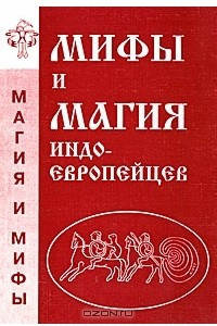 Книга Мифы и магия индоевропейцев. Альманах, №6, 1998