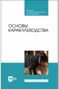 Книга Основы каракулеводства. Учебник