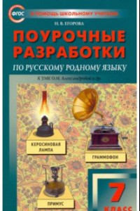 Книга Русский родной язык. 7 класс. Поурочные разработки к УМК О.М. Александровой и др. ФГОС