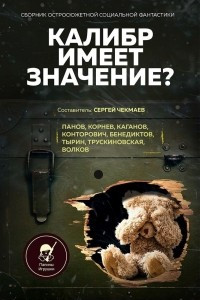 Книга Калибр имеет значение?