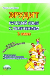 Книга Русский язык с увлечением. Наблюдаю, рассуждаю, сочиняю... 1 класс. Программа внеурочной деятельност