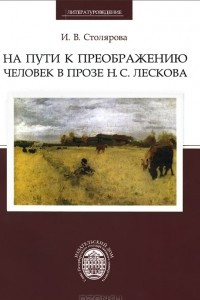 Книга На пути к преображению. Человек в прозе Н. С. Лескова