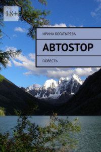 Книга Автоstop. Повесть