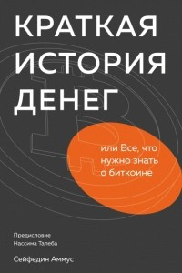 Книга Краткая история денег, или Все, что нужно знать о биткоине