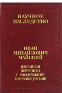 Книга Избранная переписка с российскими корреспондентами. В 2-х книгах. Книга 2. 1935-1975