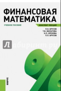 Книга Финансовая математика. Конспект лекций. Учебное пособие