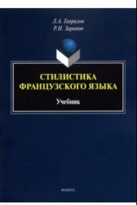 Книга Стилистика французского языка. Учебник