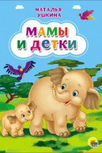 Книга Картонка. Мамы и детки