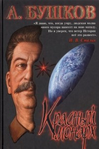 Книга Красный монарх