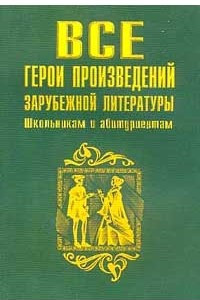 Книга Все герои произведений зарубежной литературы