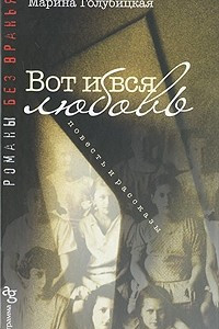 Книга Вот и вся любовь