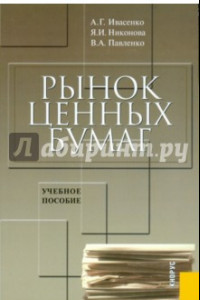 Книга Рынок ценных бумаг. Учебное пособие для ВУЗов