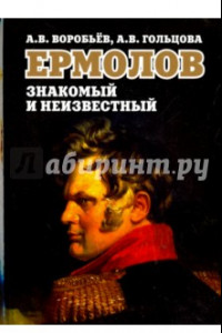 Книга Ермолов знакомый и неизвестный