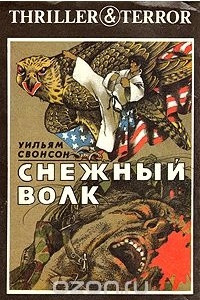 Книга Снежный волк. Дождь над Гамбургом