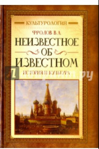 Книга Неизвестное об известном. История и культура