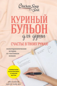 Книга Куриный бульон для души. Счастье в твоих руках! Психотерапевтические истории со счастливым концом